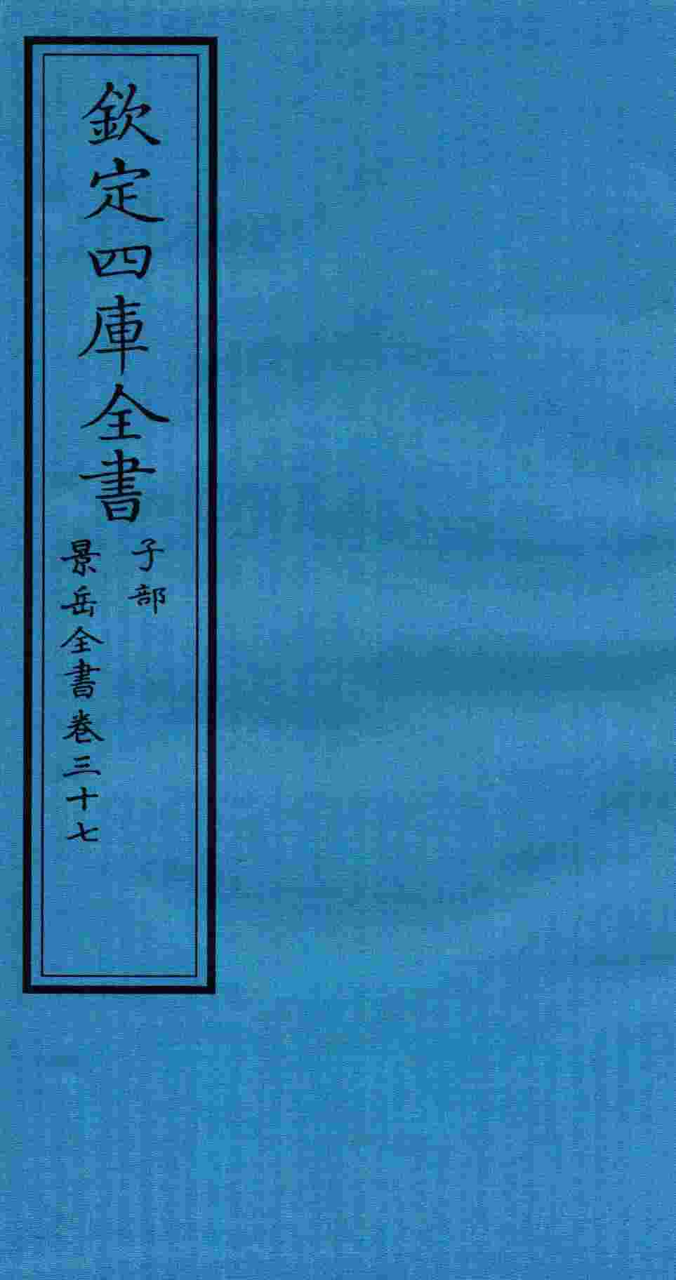 钦定四库全书  子部  景岳全书  卷37